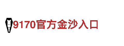 6566体育app网页版-驰名商标-集团股份有限公司